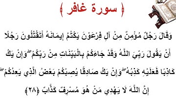 سورة غافر الأية 28