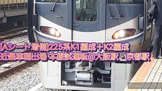 [Aシート増備]225系K1編成＋K2編成近畿車輛出場 本線試運転@大阪駅・京都駅