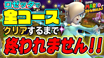 スーパーマリオ3dワールド ロゼッタとピーチを一人で操作してスーパータワーをクリア動画 Mp3 スーパーマリオ3dワールド ロゼッタとピーチを一人で操作してスーパータワーをクリア動画 Mp3