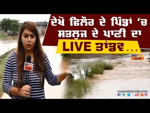 ਪਿੰਡ ਭੋਲੇਵਾਲ ਹੋਇਆ ਜਲ-ਥਲ, ਦੇਖੋ live ਤਸਵੀਰਾਂ