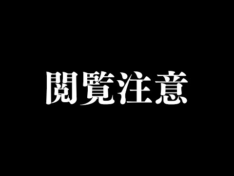 【アーカイブ未定】閲覧は自己責任でお願いします。