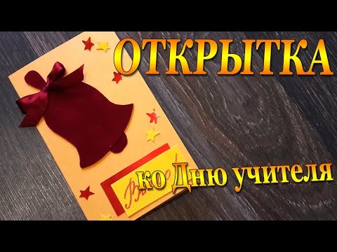 Колокольчик своими руками ко дню учителя