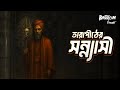 Tarapither Sonnyasi | ভয়ঙ্কর রাতের ভূত গল্প 👻