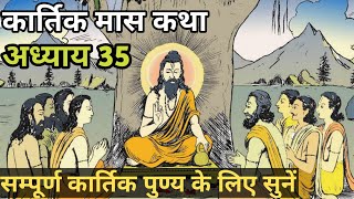 कार्तिक मास कथा अध्याय 35 |vishnu katha| kartik mas katha...