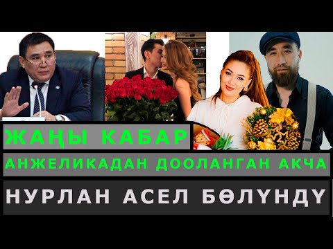 Video: Кыздын жомогунда эч кимдин жери эмне?