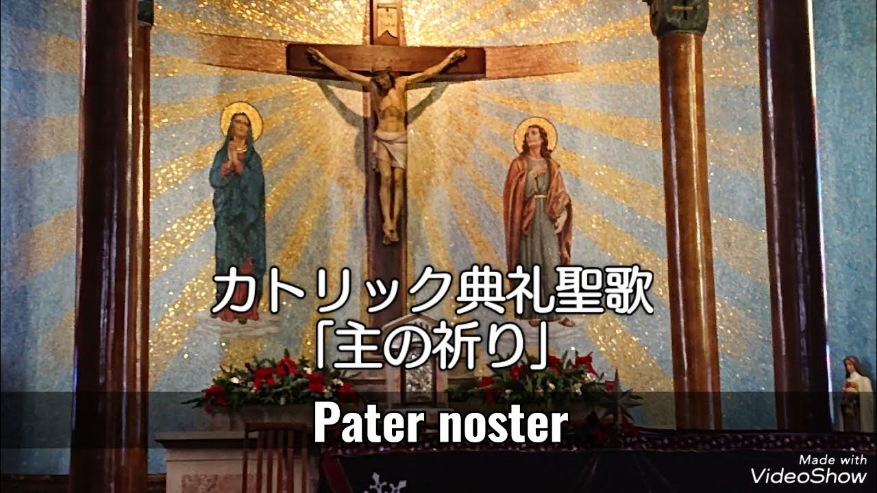 【主禱文】カトリック典礼聖歌「主の祈り」~Pater noster~ 奉唱:ヨハネ冨山裕介(カウンターテノール) YouTube