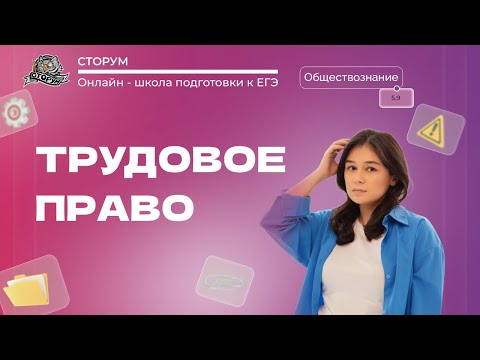 5.9 Порядок приёма на работу. Порядок заключения и расторжения трудового договора| ЕГЭ 2023 | Сторум