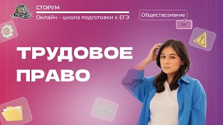 Порядок приёма на работу. Порядок заключения и расторжения трудового договора| ЕГЭ 2024 | Сторум