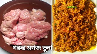 গরুর মগজ ভুনা রেসিপি | অল্প সময়ে সুস্বাদু মগজ ভুনা রেসিপি | Beef brain vuna recipe