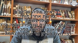 הרב איתן אליה שליט״א @ערוץזיכויהרביםמגרבא פרשת אחרי - מות
