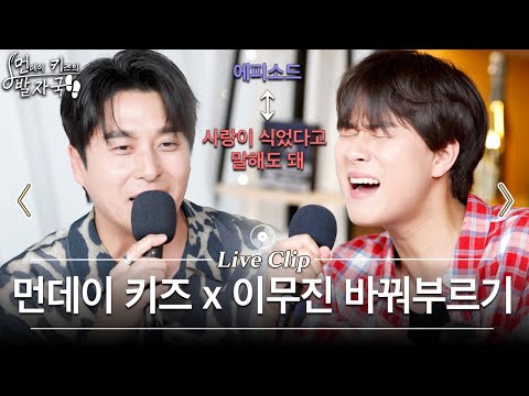 선공개 먼데이 키즈의 에피소드 이무진의 사랑이 식었다고 말해도 돼 먼키의 발자국 Live Clip