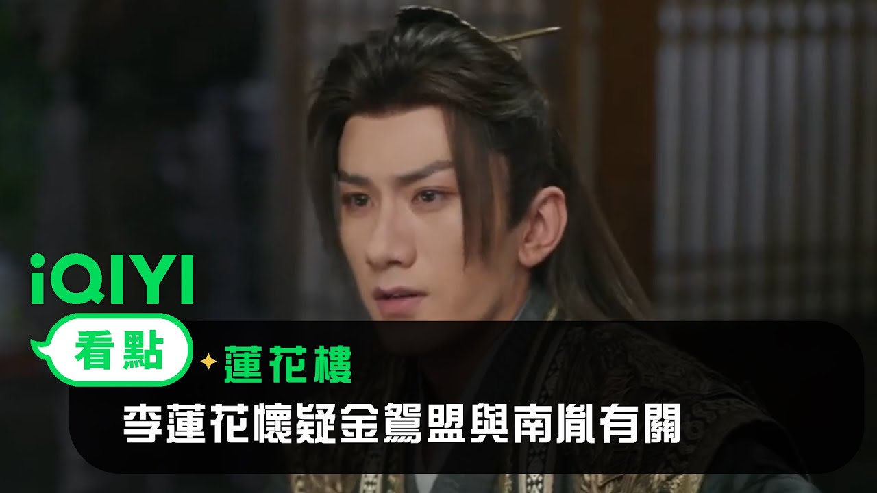 《蓮花樓》EP19看點：李蓮花懷疑金鴛盟與南胤有關 | 愛奇藝