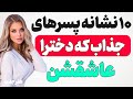 10 نشانه ی جذاب ترین پسرها که همه ی دخترا عاشقشون میشن