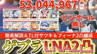 【ブルアカ】【簡易解説&TL付】総力戦ゲブラ屋外 ピンボール無しルナティック2凸 53,044,967サツキ&ガイドフィーナ編成【ブルーアーカイブ】