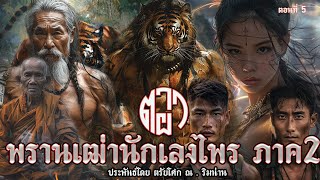 5.ตาผา พรานเฒ่านักเลงไพร ภาค2 ตอนที่5 ประพันธ์โดย ตรัยโศก ณ.ริมน่าน