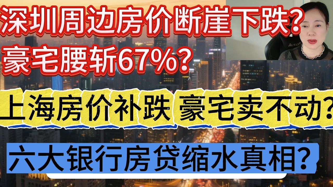 中国深圳周边房价断崖下跌，豪宅腰斩67%？临深普跌60%？//上海房价补跌？豪宅卖不动？楼市真相是什么？ - YouTube