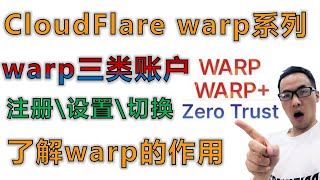 WARP系列第1期（账户篇）：最强免费VPN？详解warp、warp+、zero trust三账户在warp官方客户端与CFwarp脚本（wgcf）上的设置教程，注册warp teams账户详细步骤