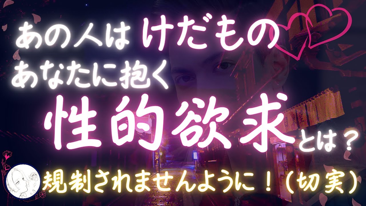 あなたとスケベしたい💖あの人の「けだもの」欲求を暴露っ🔮