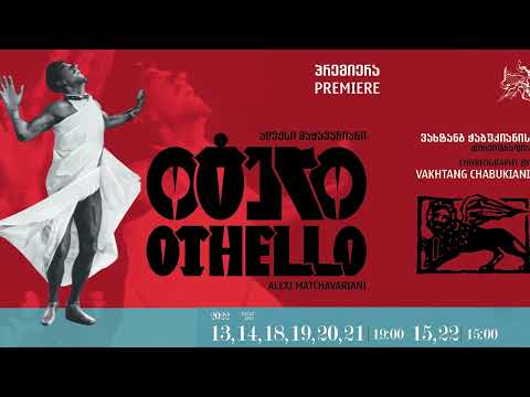 ოტელო/Othello  13.05. 2022