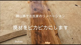 岡山県で古民家のリノベーション廃材をピカピカににします
