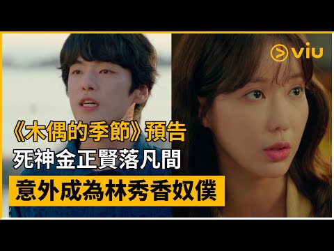 韓劇《木偶的季節》劇情看點，死神與醫者交織的輪迴宿命與奇幻情感｜影片