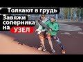 Толкают в грудь. Завяжи соперника на УЗЕЛ