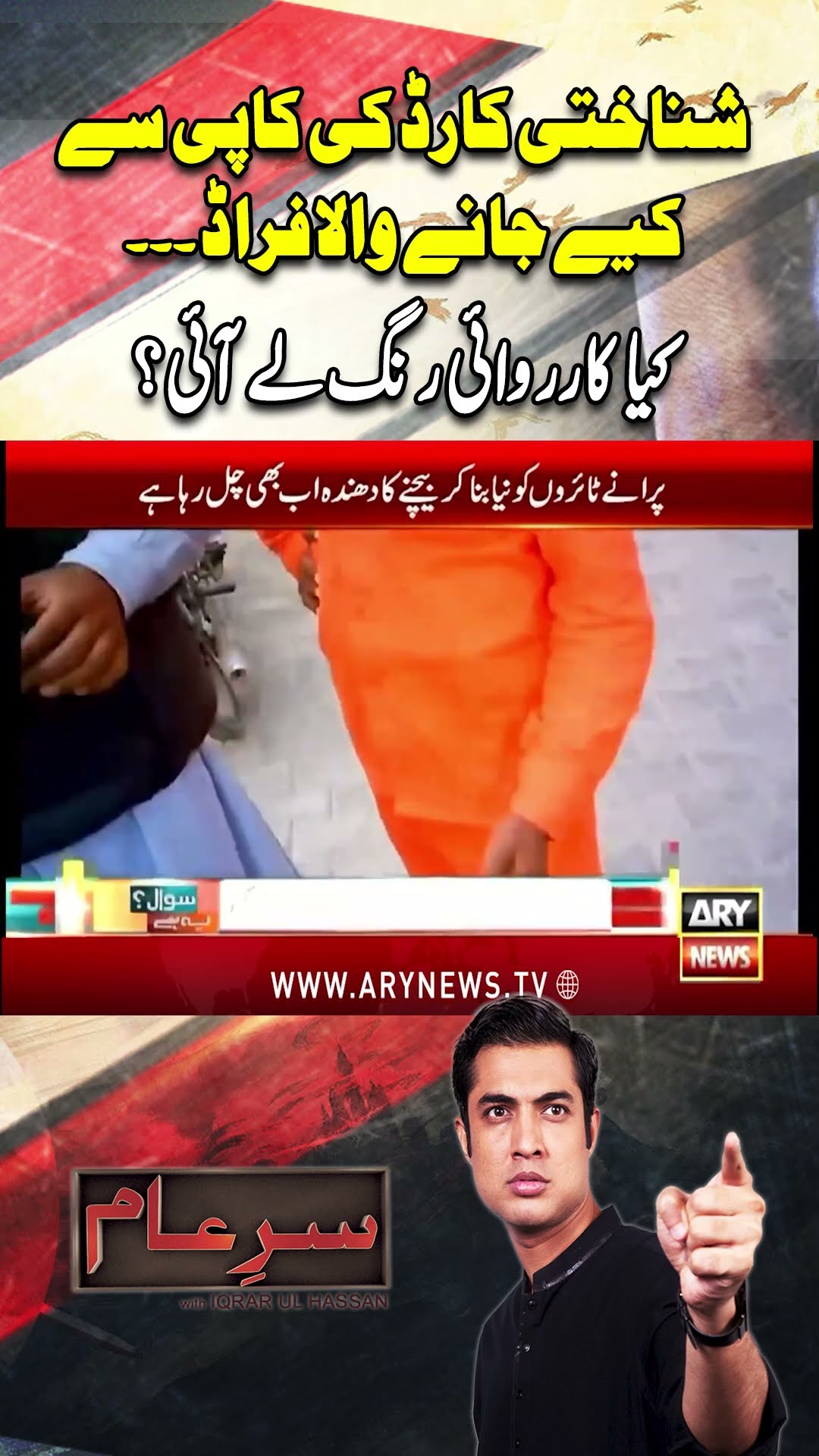 CNIC Ki Copies Say Kiya Jane Wala Fraud - #sareaam #shorts
