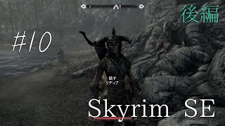 【Skyrim】10（後編）　流石、俺らのリディア姐さん！　【ゆったりまったり】