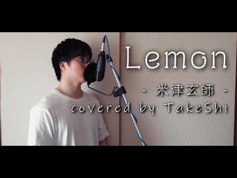Lemon / 米津玄師 covered by TaKeShi　TBS 金曜ドラマ『アンナチュラル』主題歌【フル歌詞付】