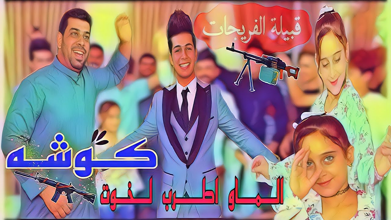 طفله لعبت لعب  بلركص 💃شوفو العريس  شحلاته 🌝 حفل زفاف.الحبيب (مصطفى وسام )الف الف مبروك 🎉