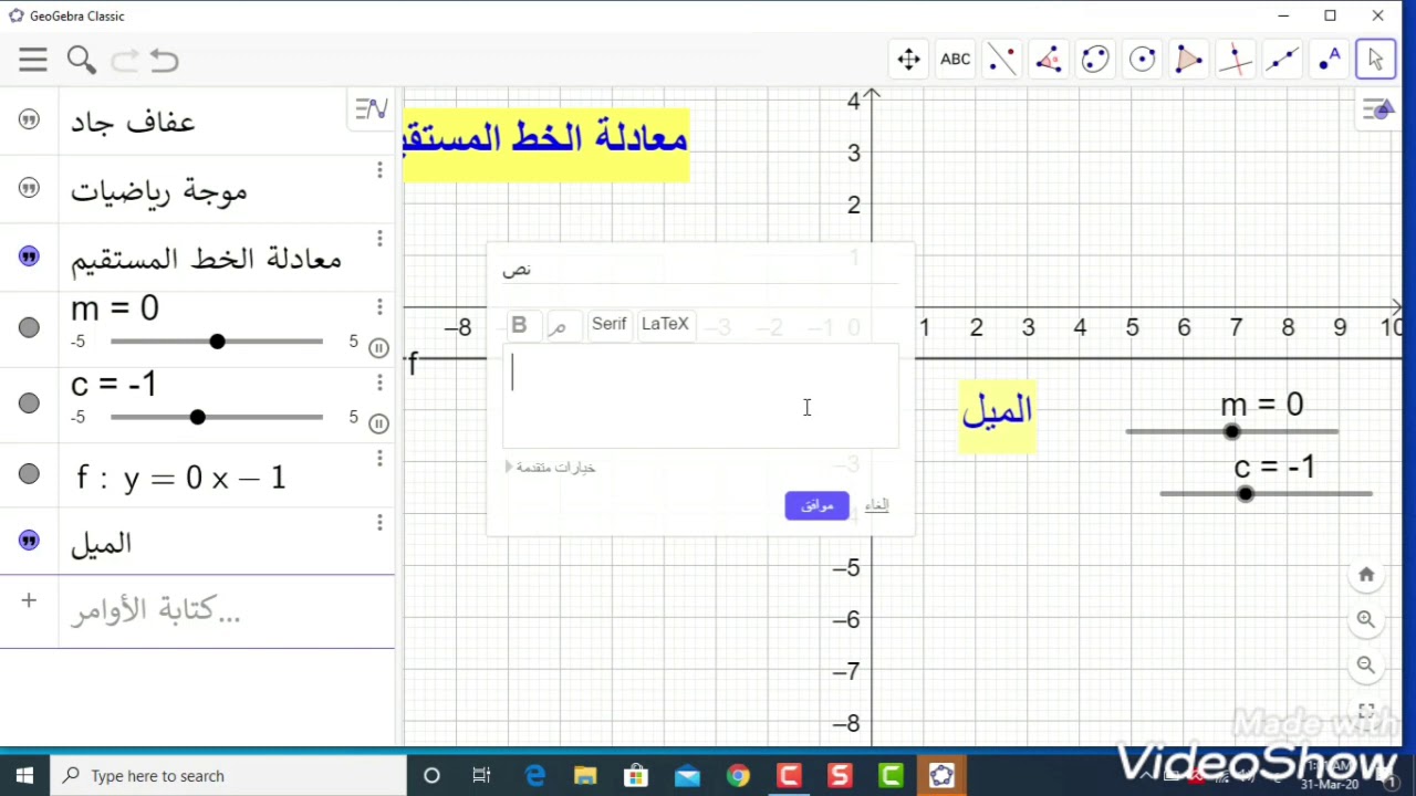 الحلقة السادسة من شرح أدوات برنامج جيوجبرا (معادلة الخط المستقيم الطريقة الأولى )عفاف جاد