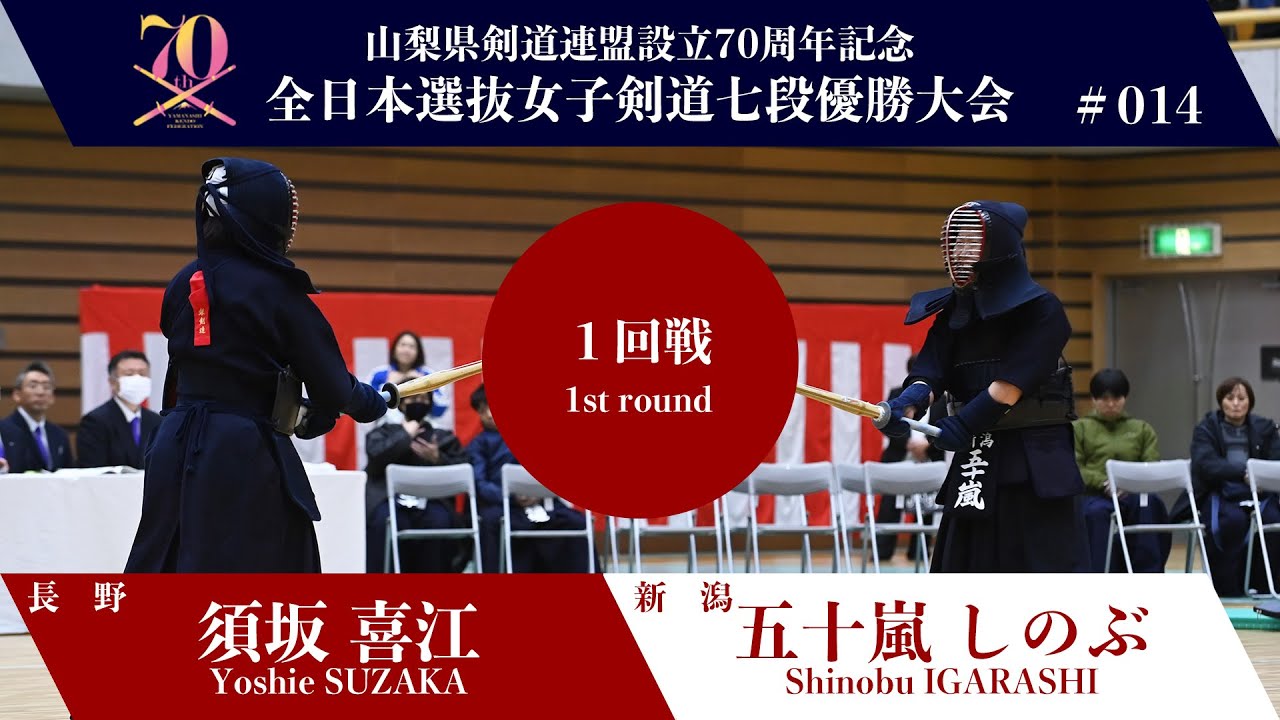 Yoshie SUZAKA Me - Shinobu IGARASHI_All Japan Women's KENDO 7-DAN
