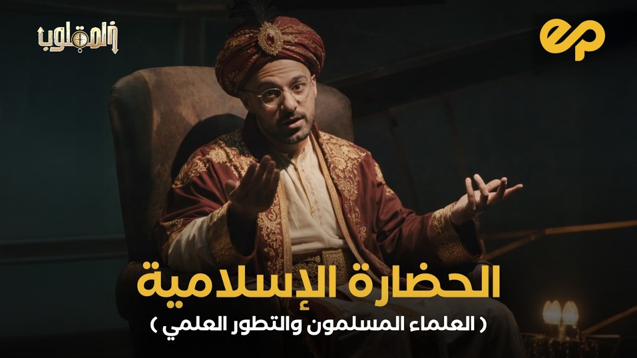 5 علماء من غيرهم مكنش زمانك قاعد بتتفرج ع الحلقة ديه 🤷‍♂️| بالمقلوب مع وائل الباسل