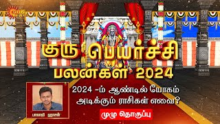 Guru Peyarchi 2024 | குரு பெயர்ச்சி பலன்கள் 2024 | Balaji Hassan | Sun News