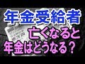 老後　亡くなった受給者の年金は誰のものになるのか？