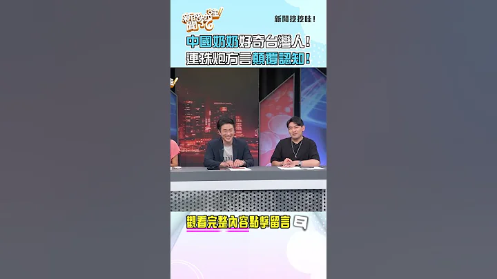 中國奶奶好奇台灣人！連珠炮方言顛覆你認知！ #新聞挖挖哇 #shorts - 天天要聞