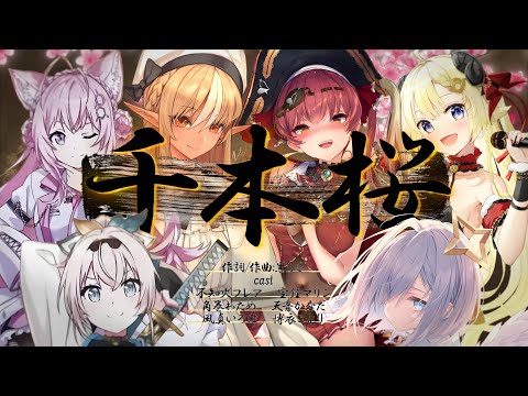 ホロライブ合唱 千本桜 不知火フレア 宝鐘マリン 天音かなた 角巻わため 博衣こより 風真いろは 歌枠切り抜き Senbonzakura