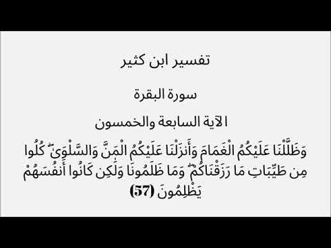 تفسير والسلوى كلوا من طيبات ما رزقناكم وما ظلمونا ولكن كانوا انفسهم يظلمون ٥٧ سوره البقره