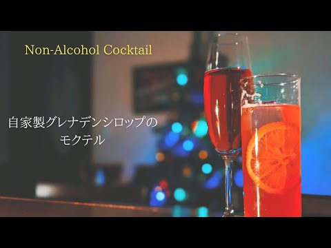 凶暴なブドウ、リンゴ、グレナデンのクーラー モクテル レシピ