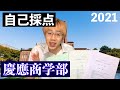 慶應商学部/自己採点 (100日後に東大受かるワイ あと21日) #shorts