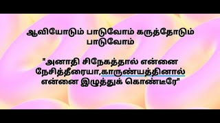 Video thumbnail of "அனாதி சிநேகத்தால் என்னை நேசித்தீரையா #கிறிஸ்தவதமிழ்பாடல்கள் #TamilChristianSongs #ஆராதனைகீதம்"