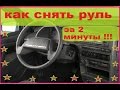 Как снять руль за 2 минуты на ВАЗ 2114/ 2115/2110