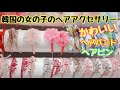 かんこくのヘアバンドしょうかい