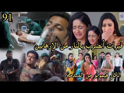 مسلسل حبيبتى من تكون الحلقه91فيرات أنضرب بالنار من الإرهابين الكل هيموتو من الصدمه