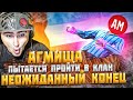 АГМИША ПЫТАЕТСЯ ПРОЙТИ В КЛАН ЧТО ТО ПОШЛО НЕ ТАК