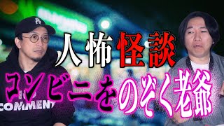 【人怖怪談】コンビニをのぞく老爺【実話怪談】