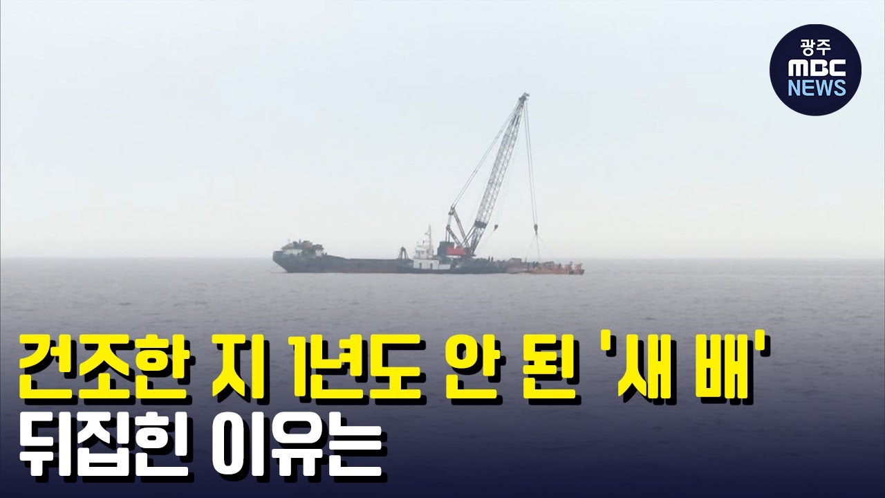 건조한 지 1년도 안 된 '새 배' 뒤집힌 이유는 (뉴스투데이 2023.02.07 광주MBC) - YouTube