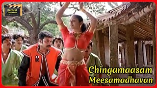 Chingamaasam | Meesa Madhavan Malayalam Movie Song | Dileep | Jothrmai|Kavya Madhavan|CentralTalkies