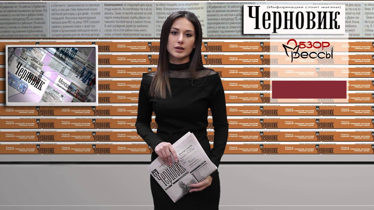 Редакция газеты черновик. Черновик (газета). Новости дагестана черновик. Газета черновик номера. Черновик дагестан последние.