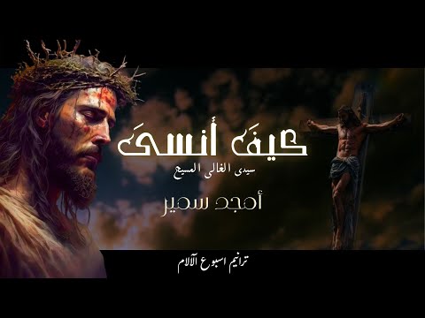 ترنیمة كیف أنسى أمجد سمير Kayfa Ansa أجمل ترانيم اسبوع الآلام 